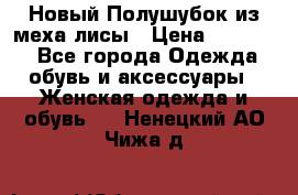 Новый Полушубок из меха лисы › Цена ­ 40 000 - Все города Одежда, обувь и аксессуары » Женская одежда и обувь   . Ненецкий АО,Чижа д.